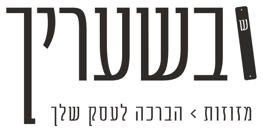 בשעריך — מזוזות, הברכה לעסק שלך